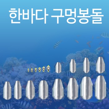 한바다 구멍추 0.5호~50호